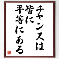 名言「チャンスは皆に平等にある」額付き書道色紙／受注後直筆（Z7454） 1枚目の画像