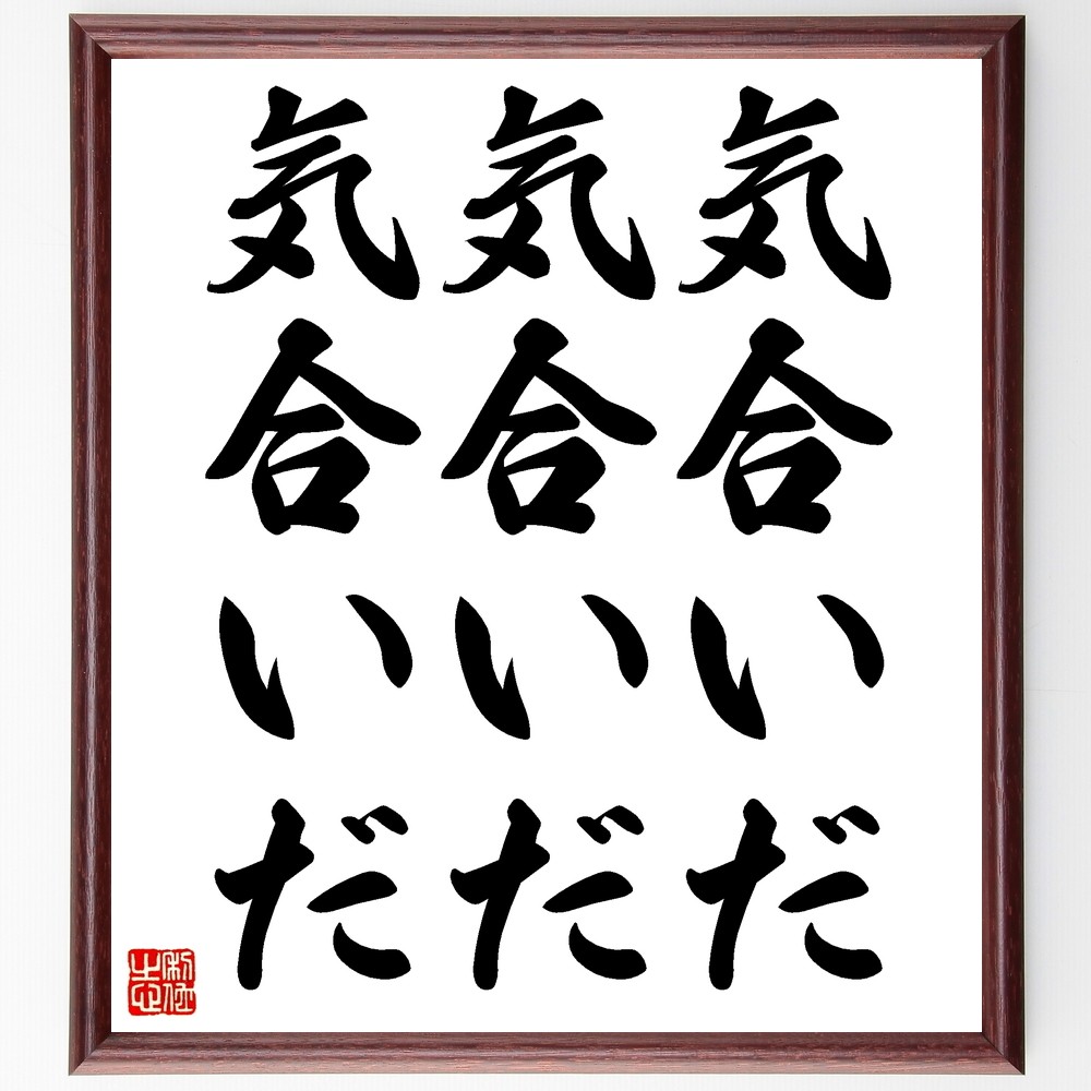 名言「気合いだ、気合いだ、気合いだ」手書き書道色紙額／受注後の毛筆直筆（Z7464）
