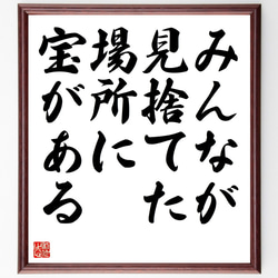 名言「みんなが見捨てた場所に宝がある」額付き書道色紙／受注後直筆（Z7466） 1枚目の画像