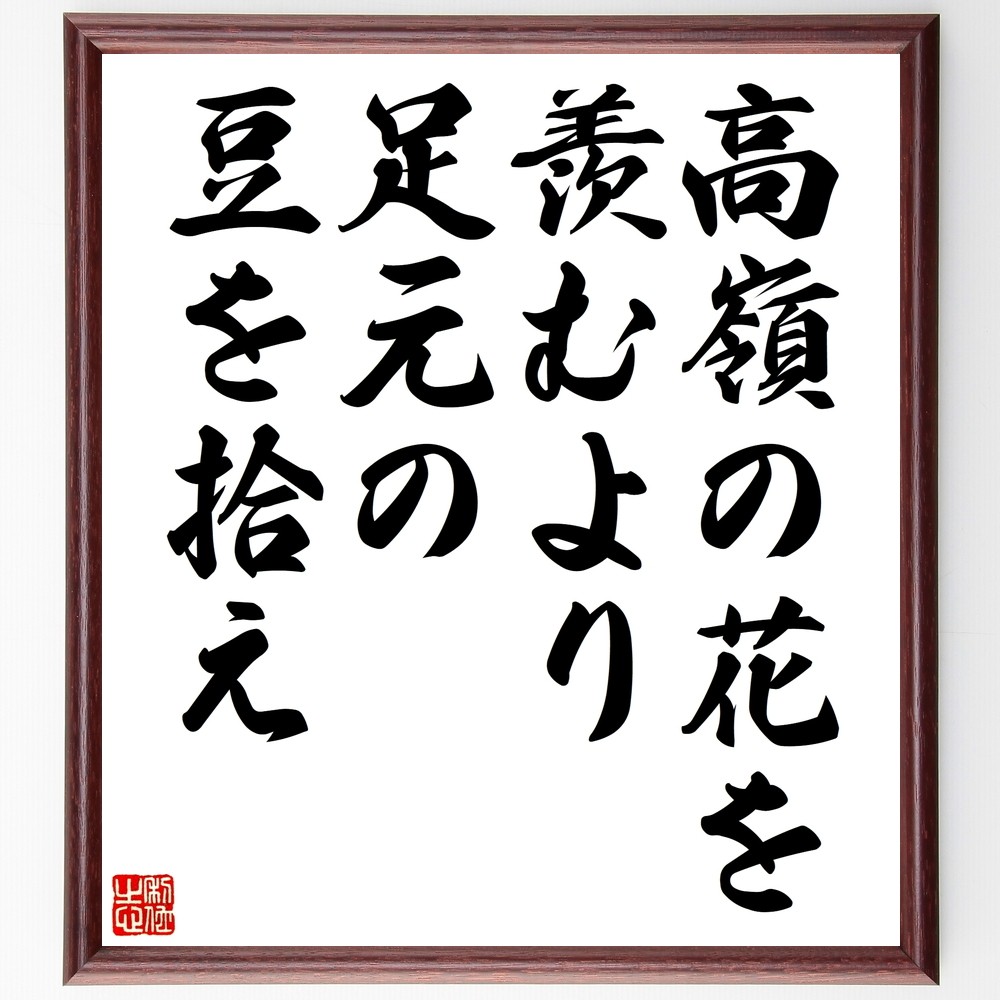 名言「高嶺の花を羨むより、足元の豆を拾え」手書き書道色紙額／受注後の毛筆直筆（Z7474）