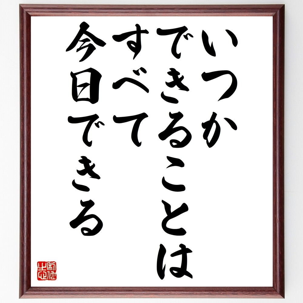 名言「いつかできることは、すべて今日できる」手書き書道色紙額／受注後の毛筆直筆（Z7478）