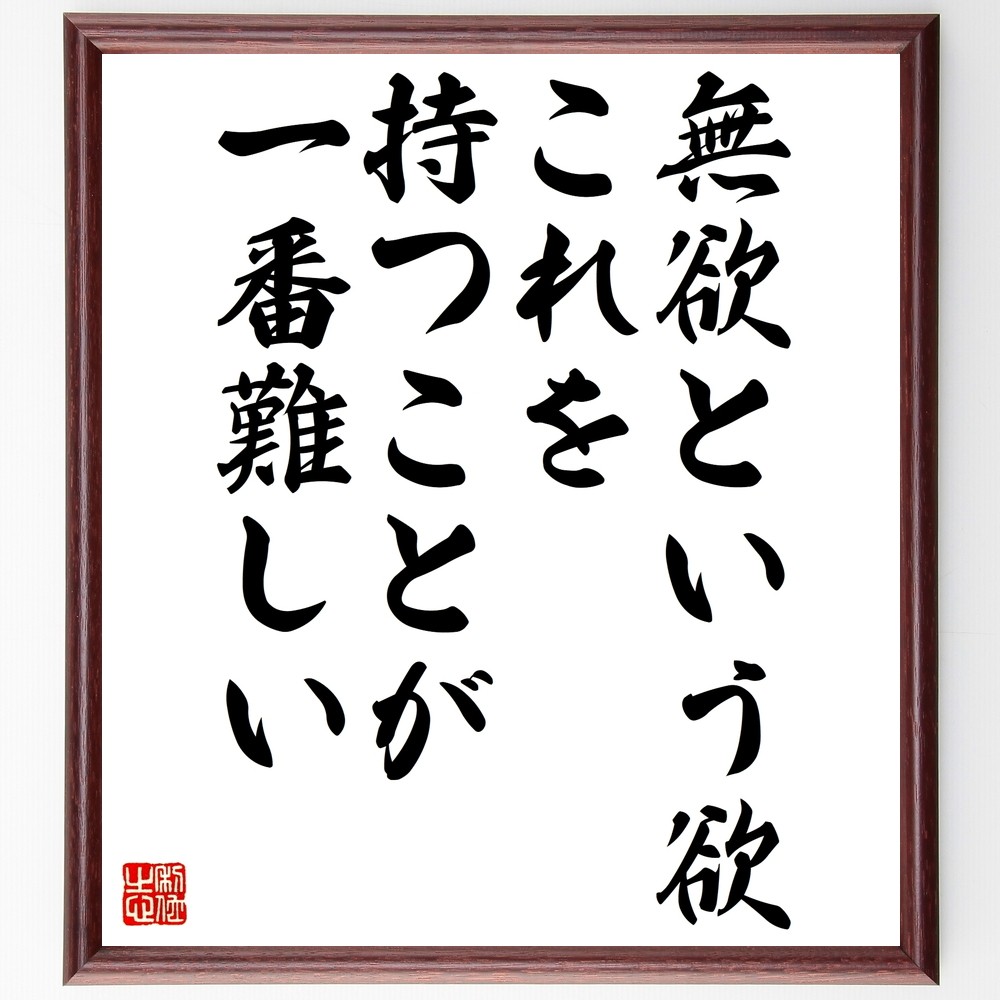 名言「無欲という欲、これを持つことが一番難しい」手書き書道色紙額／受注後の毛筆直筆（Z7481）