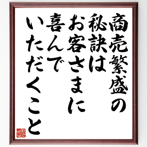 名言「商売繁盛の秘訣はお客さまに喜んでいただくこと」手書き書道色紙