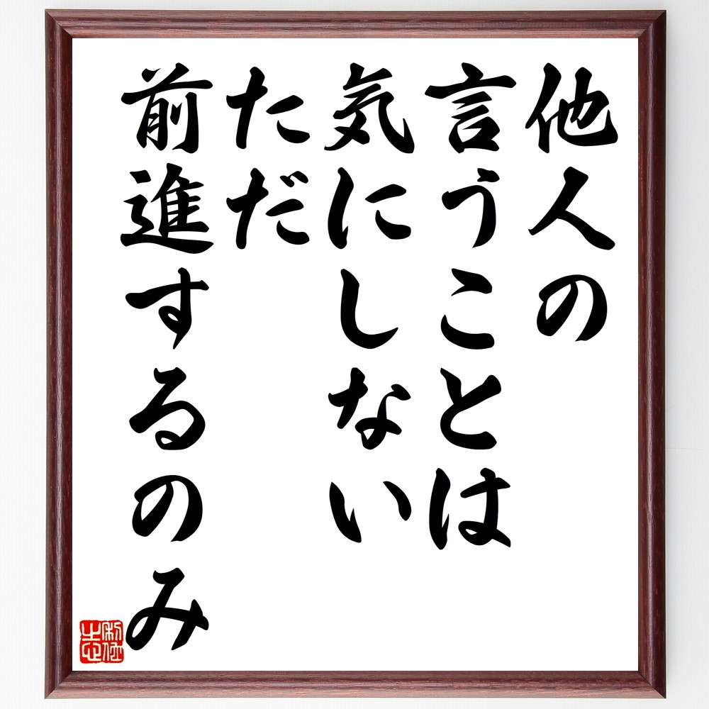 名言「他人の言うことは気にしない、ただ前進するのみ」手書き