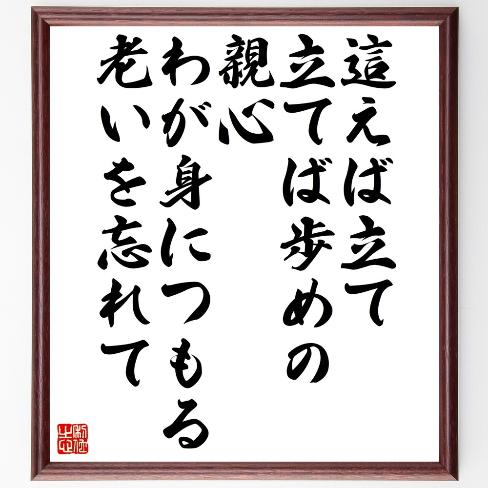 名言「這えば立て立てば歩めの親心、わが身につもる老いを忘れて」手書き書道色紙額／受注後の毛筆直筆（Z7489）