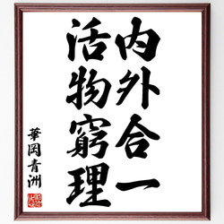 華岡青洲の名言「内外合一、活物窮理」額付き書道色紙／受注後直筆（Z7499） 1枚目の画像