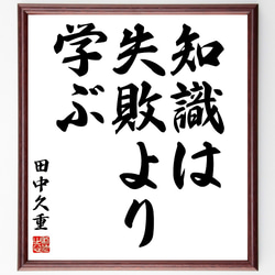 田中久重の名言「知識は失敗より学ぶ」額付き書道色紙／受注後直筆（Z7504） 1枚目の画像