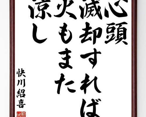 快川紹喜の名言「心頭滅却すれば火もまた涼し」手書き書道色紙額