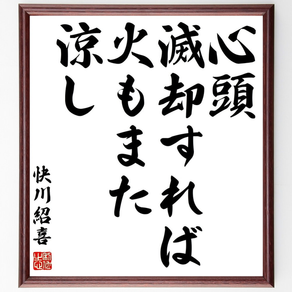 快川紹喜の名言「心頭滅却すれば火もまた涼し」手書き書道色紙額