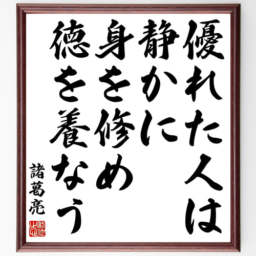 諸葛亮（孔明）の名言「優れた人は静かに身を修め、徳を養なう」手書き