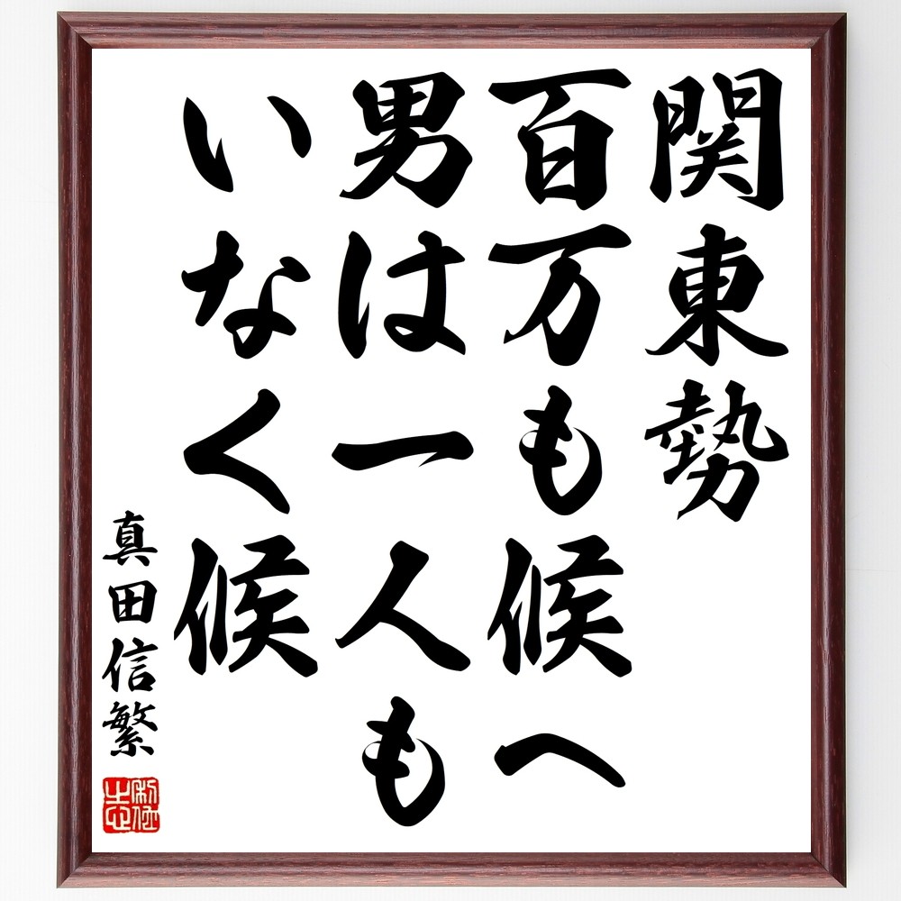 真田信繁（幸村）の名言「関東勢百万も候へ、男は一人もいなく候」手書き書道色紙額／受注後の毛筆直筆（Z7569）
