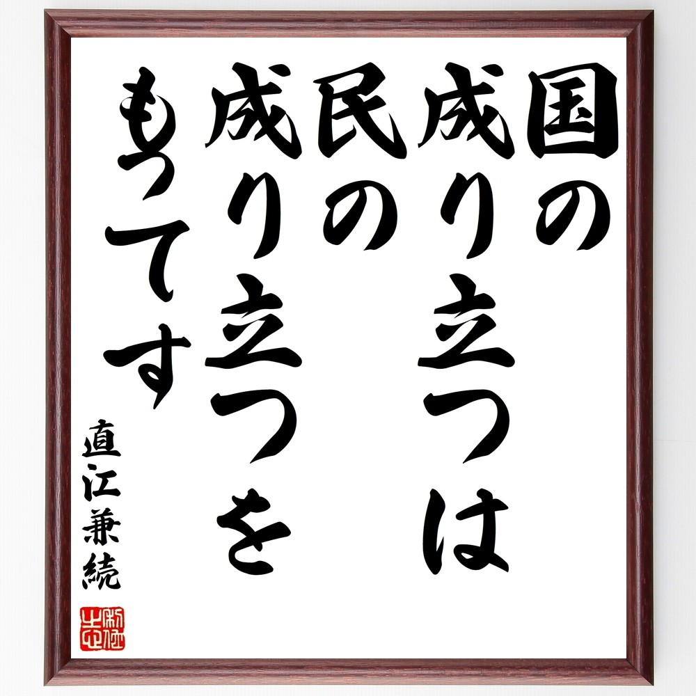 直江兼続の名言「国の成り立つは民の成り立つをもってす」手書き書道色紙額／受注後の毛筆直筆（Z7570）