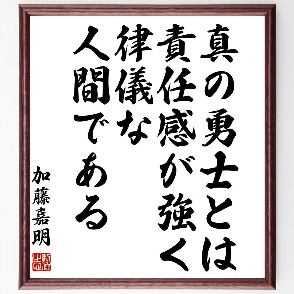 加藤嘉明の名言「真の勇士とは責任感が強く律儀な人間である」額付き書道色紙／受注後直筆（Z7580）        Ω