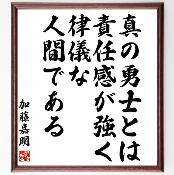 加藤嘉明の名言「真の勇士とは責任感が強く律儀な人間である」額付き書道色紙／受注後直筆（Z7580）        Ω 人気・おすすめ｜省スペース設計・旅行向けにおすすめ お得商品 プライバシー配送 国内発送・安心販売体制