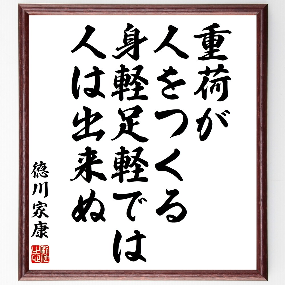 徳川家康の名言「重荷が人をつくる、身軽足軽では人は出来ぬ」手書き書道色紙額／受注後の毛筆直筆（Z7583）