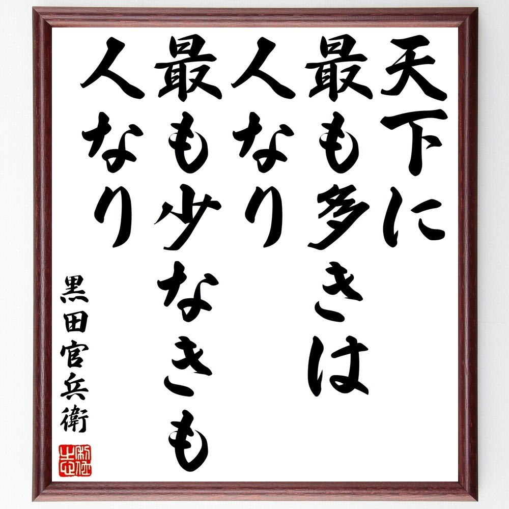 黒田孝高（官兵衛／如水）の名言「天下に最も多きは人なり、最も少なきも～」手書き書道色紙額／受注後の毛筆直筆（Z7587）
