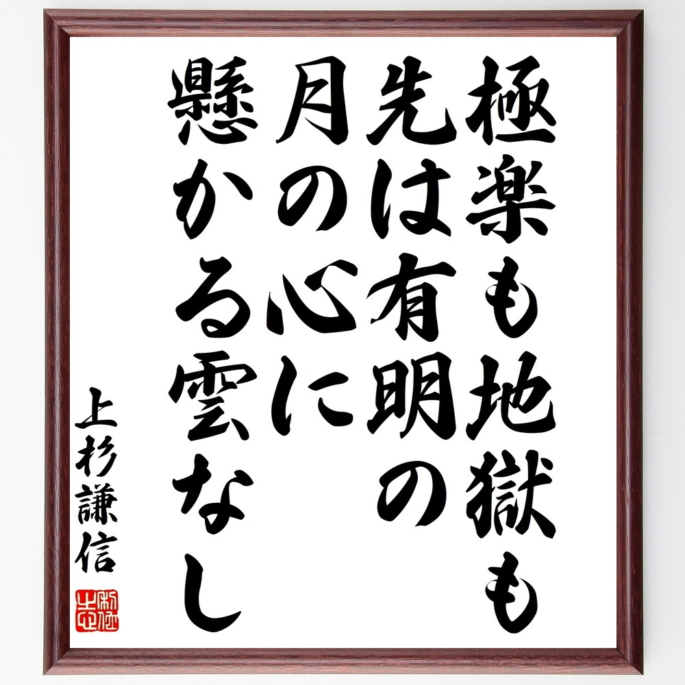 上杉謙信の名言「極楽も地獄も先は有明の月の心に懸かる雲なし」手書き書道色紙額／受注後の毛筆直筆（Z7588）
