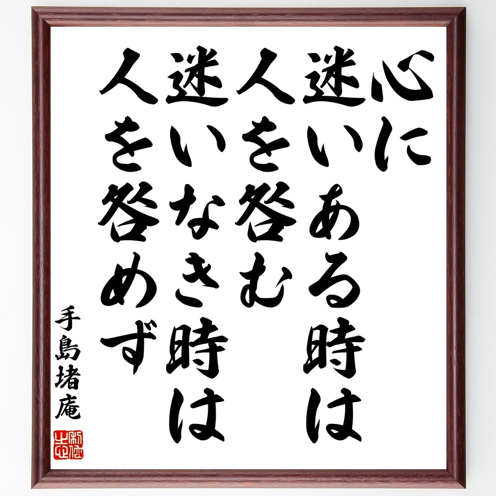 手島堵庵の名言「心に迷いある時は人を咎む、迷いなき時は人を咎めず」手書き書道色紙額／受注後の毛筆直筆（Z7608）