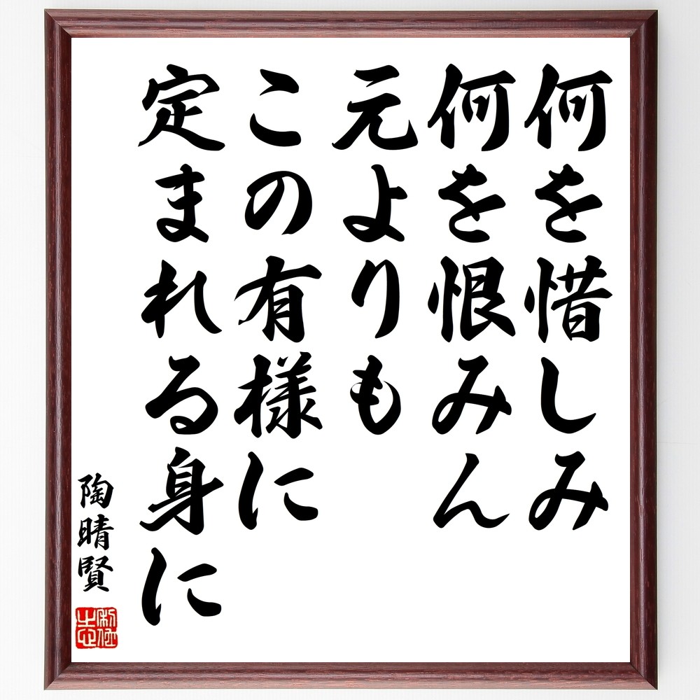 陶晴賢の名言「何を惜しみ何を恨みん、元よりもこの有様に定まれる身に」手書き書道色紙額／受注後の毛筆直筆（Z7620）
