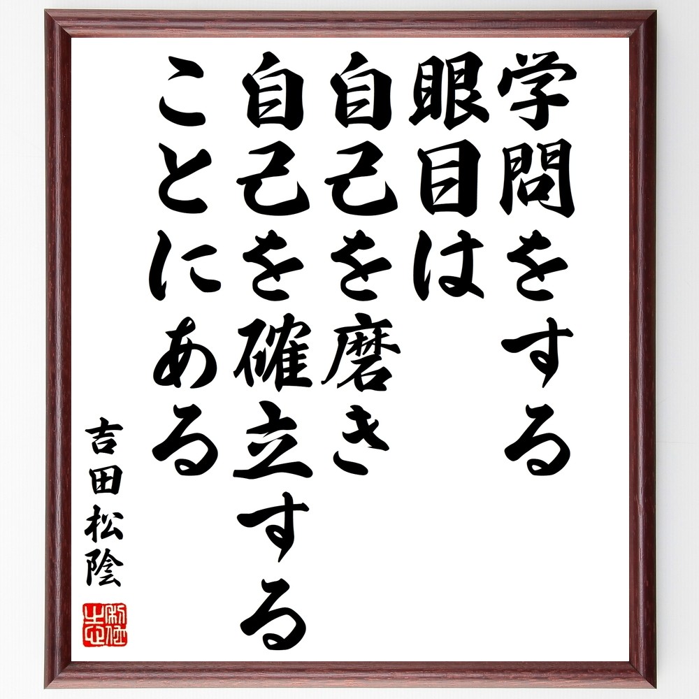 吉田松陰の名言「学問をする眼目は、自己を磨き自己を確立することにある」手書き書道色紙額／受注後の毛筆直筆（Z7622）