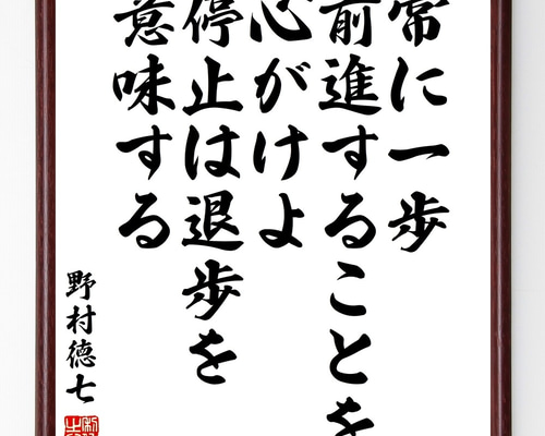 野村徳七の名言「常に一歩前進することを心がけよ、停止は退歩を意味