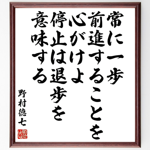 かな文字の名筆　阪正臣の書です。額に痛みがあります 野村徳七の名言「常に一歩前進することを心がけよ、停止は退歩を意味