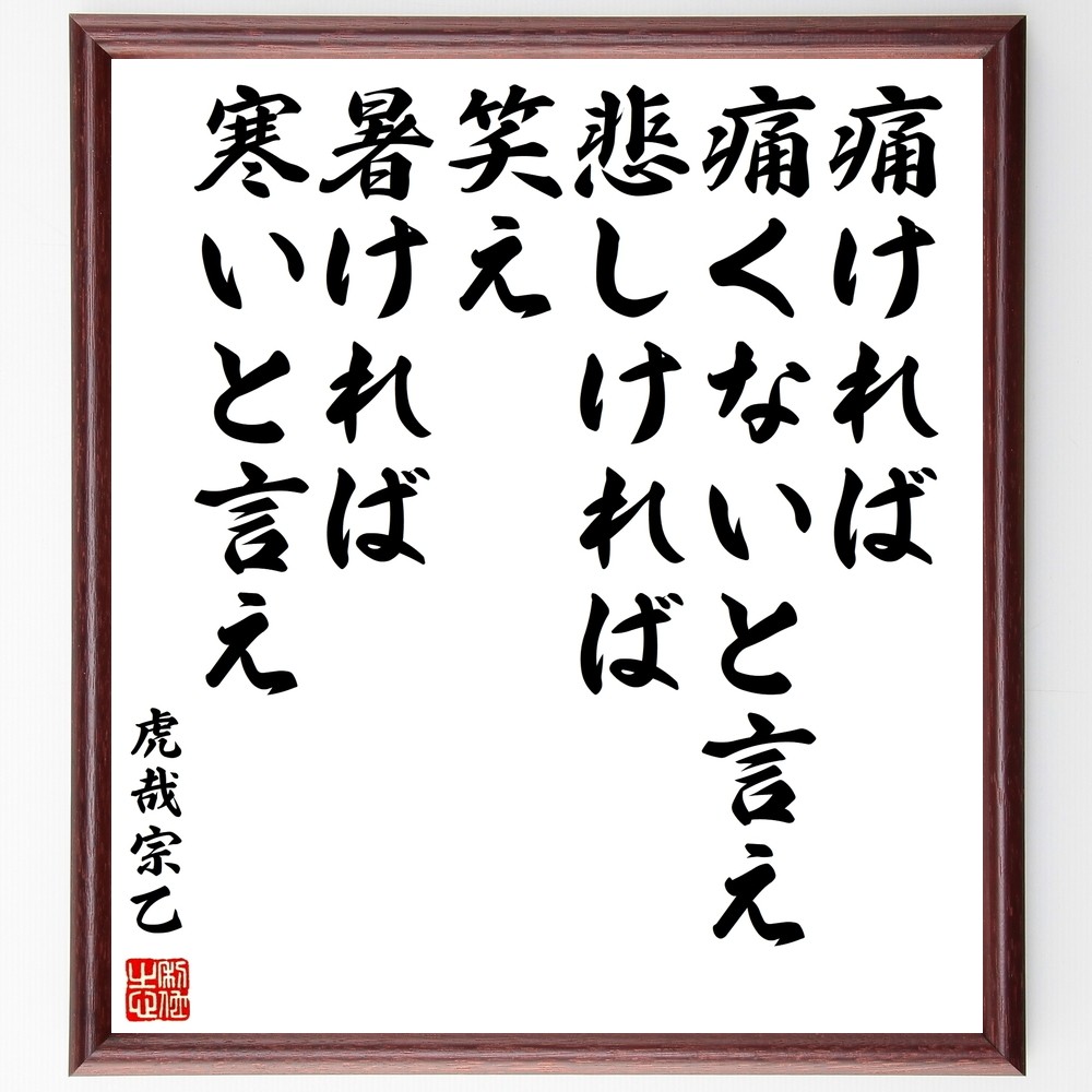 虎哉宗乙の名言「痛ければ痛くないと言え悲しければ笑え暑ければ寒いと言え」手書き書道色紙額／受注後の毛筆直筆（Z7635）