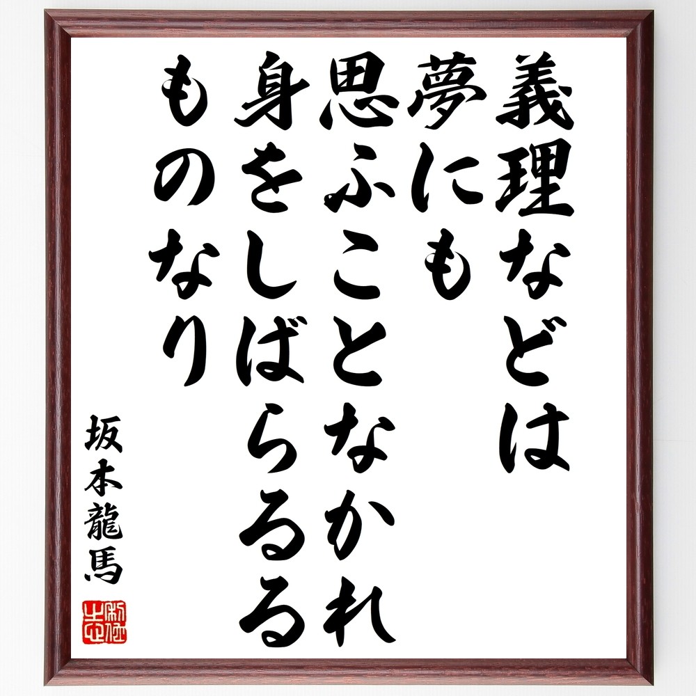 坂本龍馬の名言「義理などは夢にも思ふことなかれ、身をしばらるるものなり」手書き書道色紙額／受注後の毛筆直筆（Z7637）