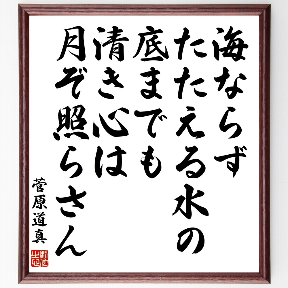 菅原道真の名言「海ならず、たたえる水の底までも、清き心は、月ぞ照らさん」手書き書道色紙額／受注後の毛筆直筆（Z7646）