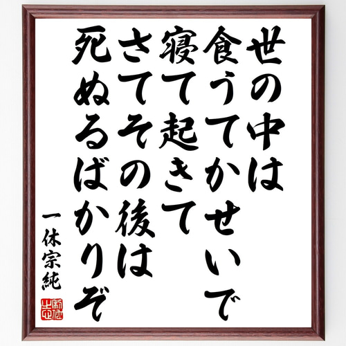 一休宗純の名言「世の中は食うてかせいで寝て起きてさてその後は死ぬる