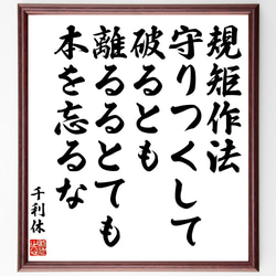 千利休の名言「規矩作法、守りつくして、破るとも、離るるとても、本を忘るな」額付き書道色紙／受注後直筆（Z7653） 1枚目の画像