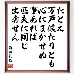 前田利益（慶次／慶次郎）の名言「たとえ万戸候たりとも、心にまかせぬ事あれば匹～」額付き書道色紙／受注後直筆（Z7669） 1枚目の画像