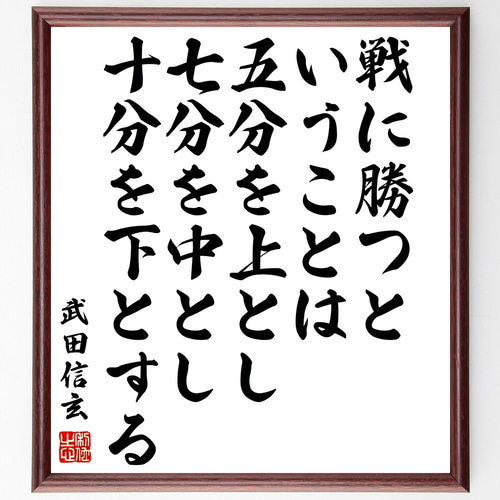 武田信玄の名言「戦に勝つということは、五分を上とし、七分を中