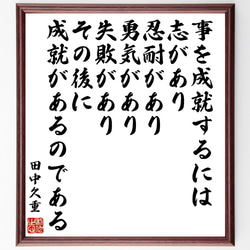 田中久重の名言「事を成就するには、志があり、忍耐があり、勇気があり、失敗があ～」額付き書道色紙／受注後直筆（Z7687） 1枚目の画像