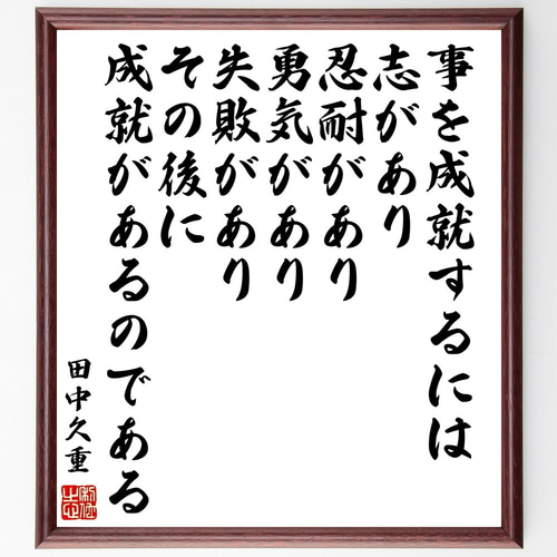 田中久重の名言「事を成就するには、志があり、忍耐があり、勇気があり