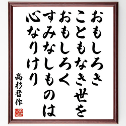 高杉晋作の名言「おもしろきこともなき世をおもしろく、すみなしものは心なりけり」額付き書道色紙／受注後直筆（Z8512） 1枚目の画像