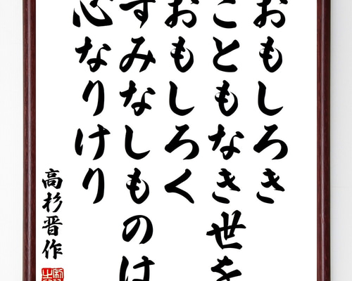 高杉晋作の名言「おもしろきこともなき世をおもしろく、すみなし