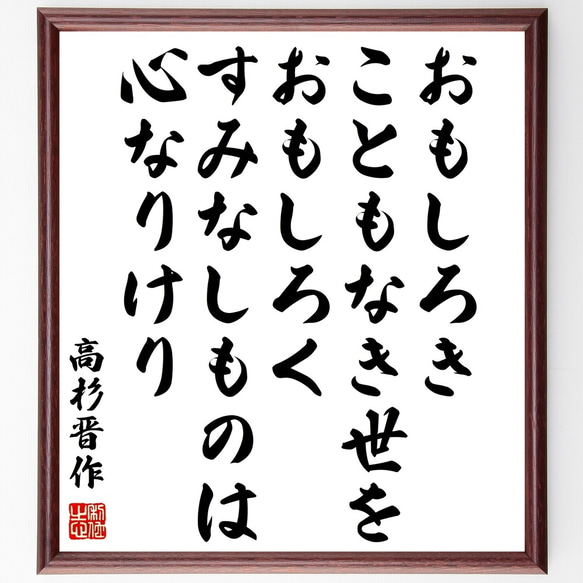 高杉晋作の名言「おもしろきこともなき世をおもしろく、すみなし