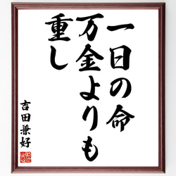 吉田兼好の名言「一日の命、万金よりも重し」額付き書道色紙／受注後直筆（Z8551） 1枚目の画像