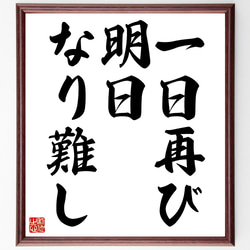 名言「一日再び明日なり難し」額付き書道色紙／受注後直筆（Z8553） 1枚目の画像