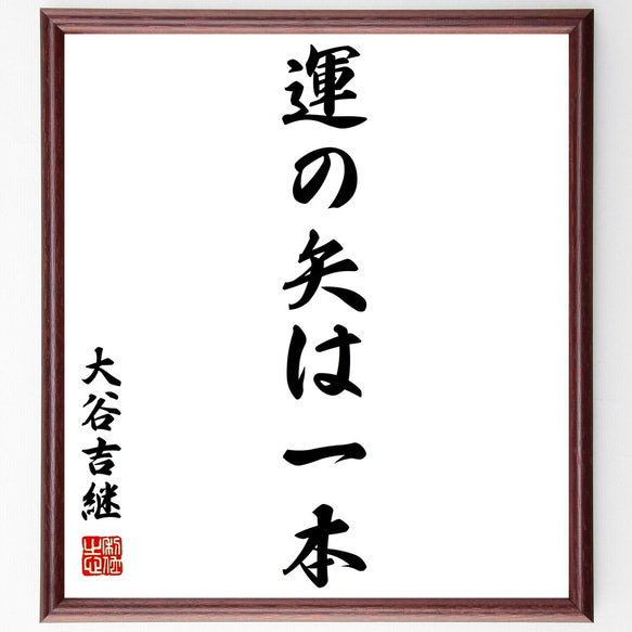 木製額縁付き筆文字作品　大谷青嵐先生の作品です。 大谷吉継の名言「運の矢は一本」手書き書道色紙額／受注後の毛筆直筆