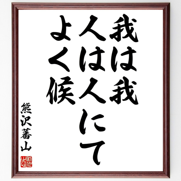 熊沢蕃山の名言「我は我、人は人にてよく候」額付き書道色紙／受注後直筆（Z8571） 1枚目の画像