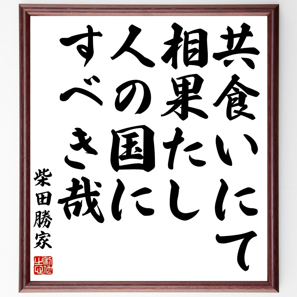 柴田勝家の名言「共食いにて相果たし人の国にすべき哉」手書き書道色紙額／受注後の毛筆直筆（Z8592）