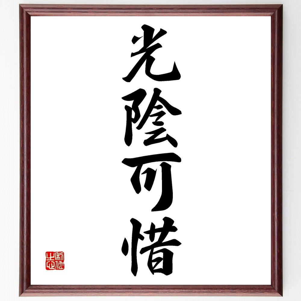 四字熟語「光陰可惜」手書き書道色紙額／受注後の毛筆直筆（Z8623）