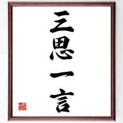 四字熟語「三思一言」手書き書道色紙額／受注後の毛筆直筆