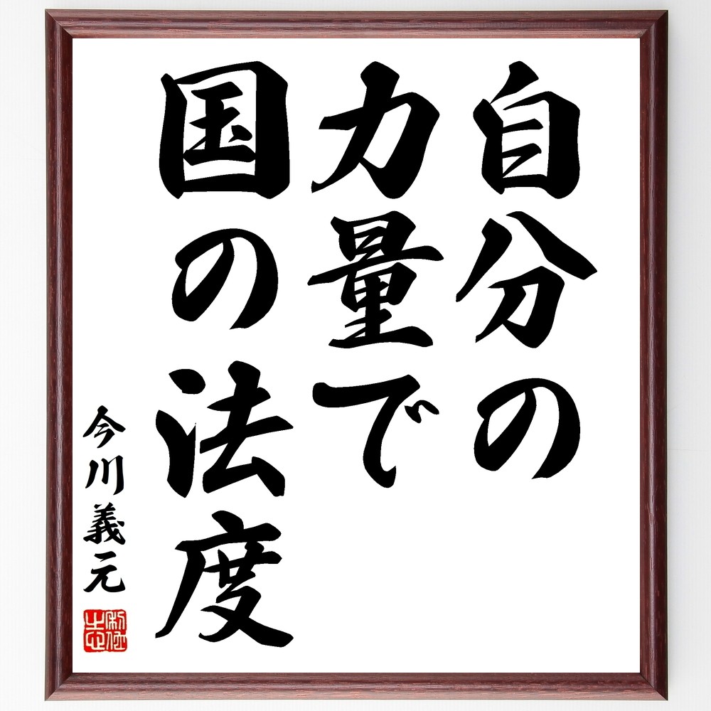 今川義元の名言「自分の力量で国の法度」手書き書道色紙額／受注後の毛筆直筆（Z8674）