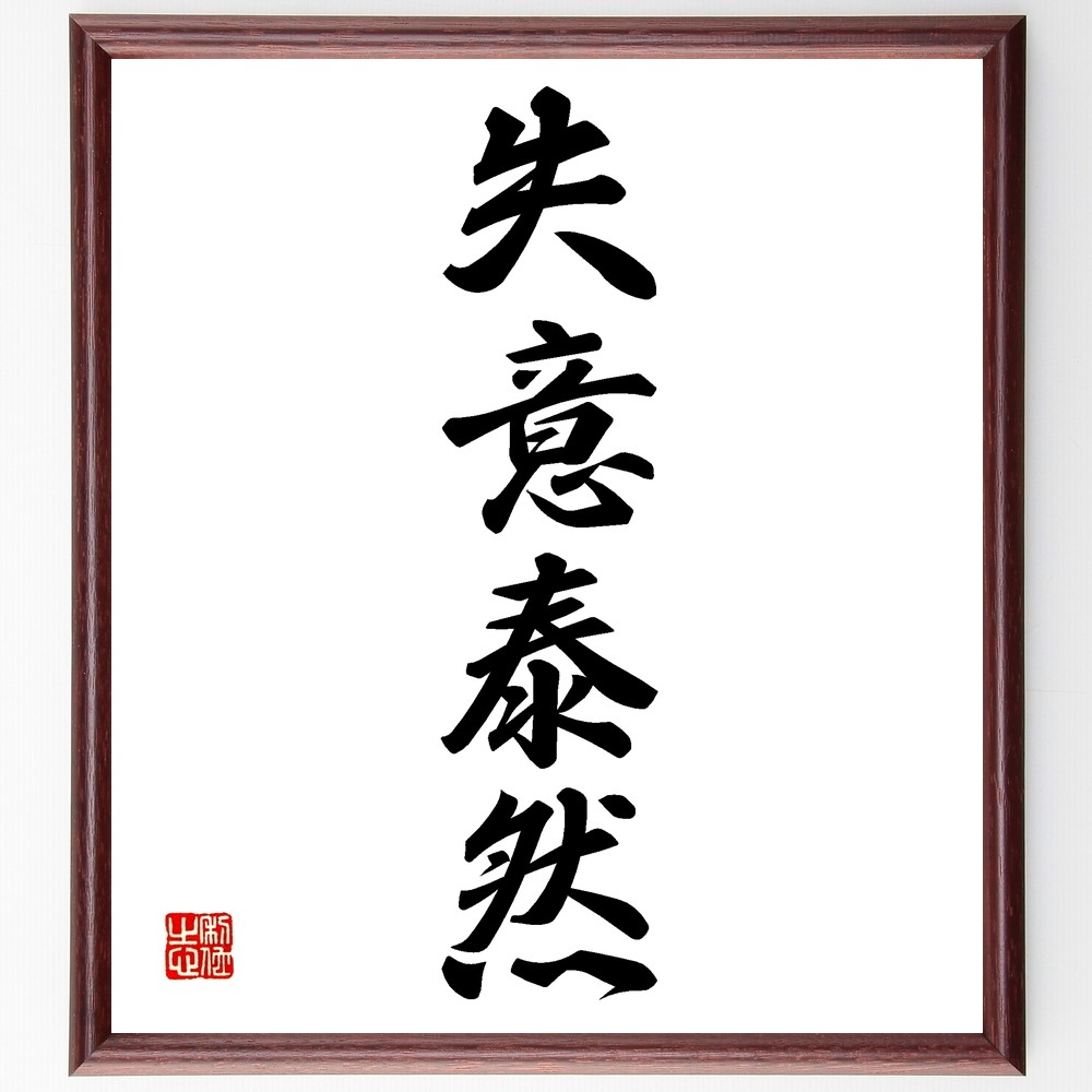 四字熟語「失意泰然」手書き書道色紙額／受注後の毛筆直筆（Z8678）