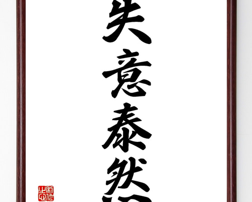 四字熟語「失意泰然」手書き書道色紙額／受注後の毛筆直筆