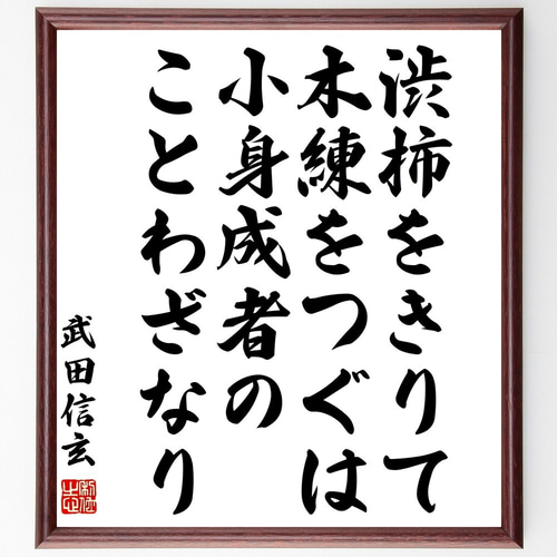 武田信玄の名言「渋柿をきりて木練をつぐは、小身成者のことわざなり