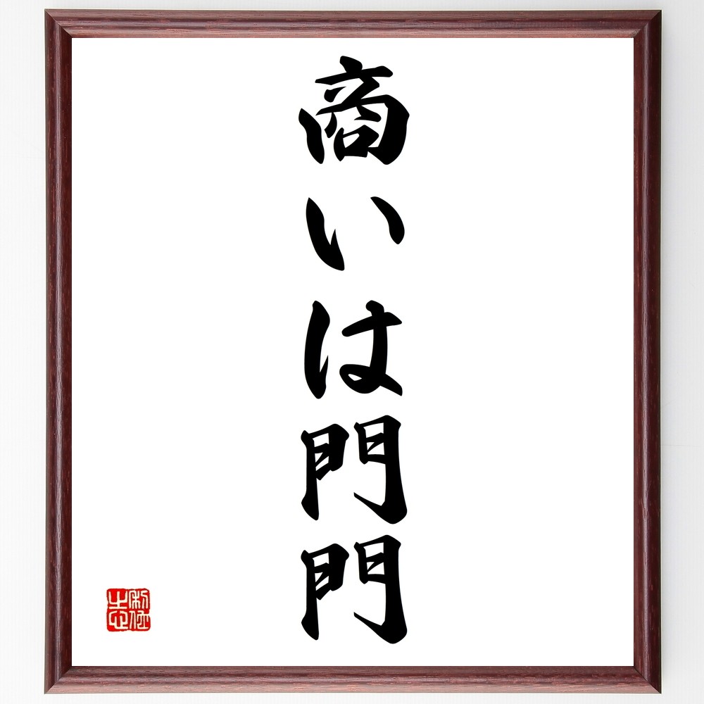 名言「商いは門門」手書き書道色紙額／受注後の毛筆直筆（Z8702）